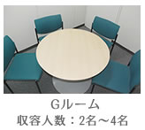 会議室G