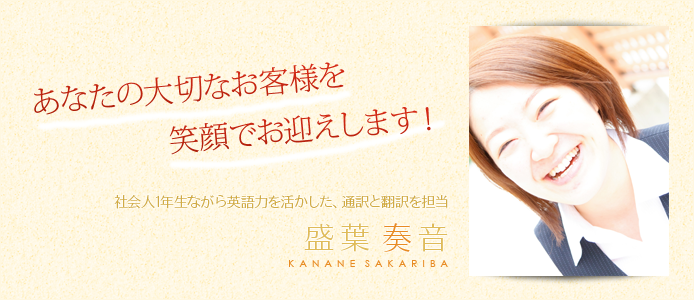 あなたの大切なお客様を笑顔でお迎えします! 盛葉奏音