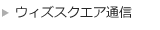 ウィズスクエア通信
