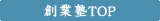 創業塾TOP