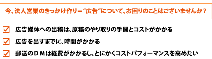 今、法人営業のきっかけ作り＝“広告”について、お困りのことはございませんか？