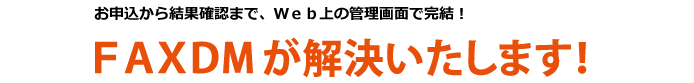 ＦＡＸＤＭが解決いたします！