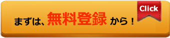 無料会員登録をクリック