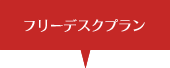 フリーデスクプラン