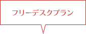 フリーデスクプラン