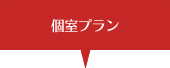 個室プラン