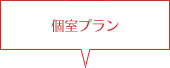 個室プラン