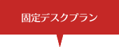 固定デスクプラン