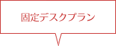 固定デスクプラン