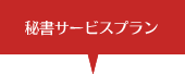 秘書サービスプラン