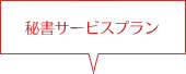 秘書サービスプラン
