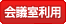 会議室利用