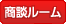 商談ルーム