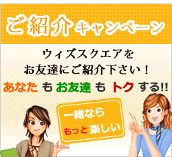 ご紹介キャンペーン