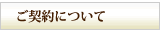 ご契約について