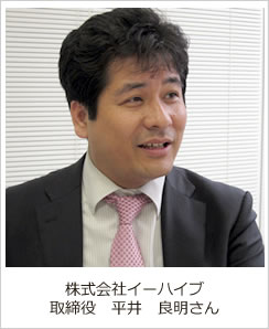 イーハイブ　平井良明さん