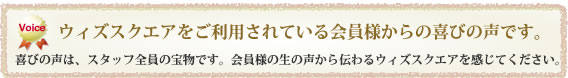 ウィズスクエアご利用会員様の声