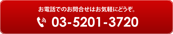 お電話でのお問合せはお気軽にどうぞ。03-5201-3720