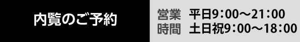 内覧のご予約