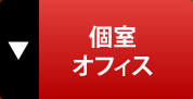 個室オフィス