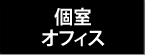 個室オフィス