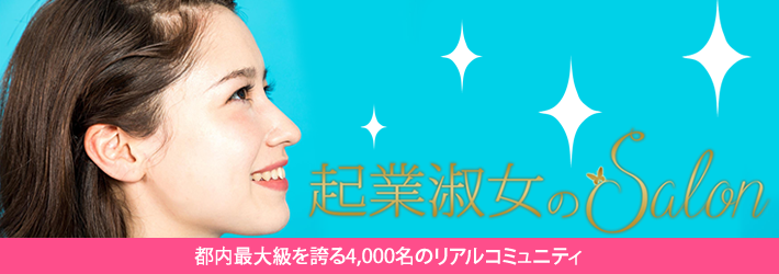 女性のための起業ゼミ