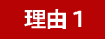 理由１