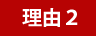 理由２