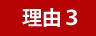 理由３